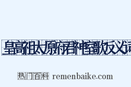 皇高祖太原府君神室歌反义词是什么意思的图片